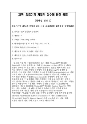 의료기기 자발적 회수 공표문_(주)비오메리으코리아_20260824_bioFire