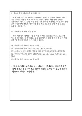 의료기기 자발적 회수 공표문_(주)비오메리으코리아_20260824_bioFire