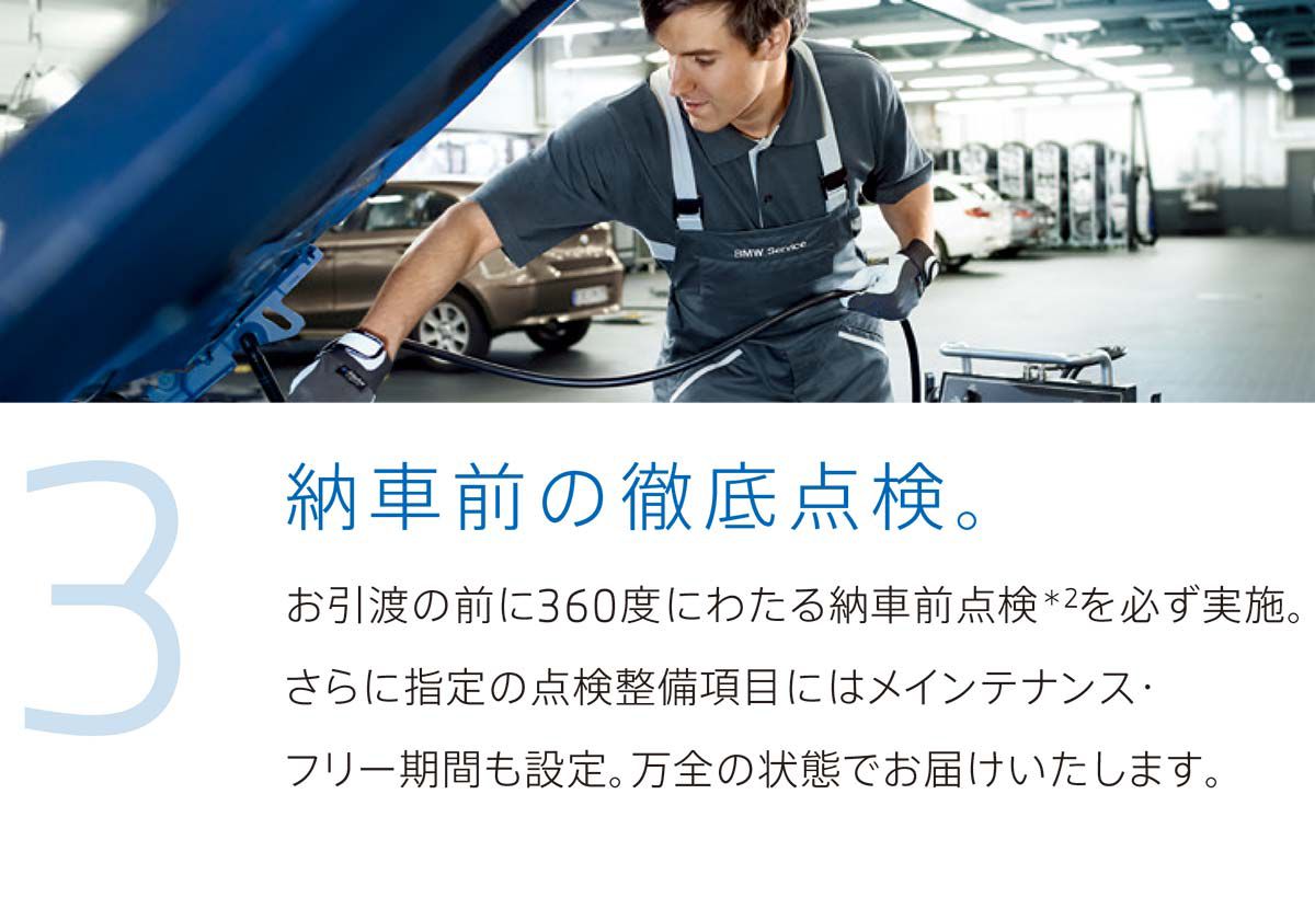 3 納車前の徹底点検。