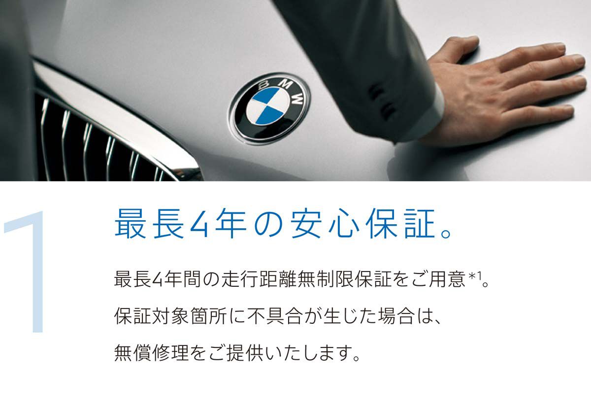 1 最長4年の安心保証。