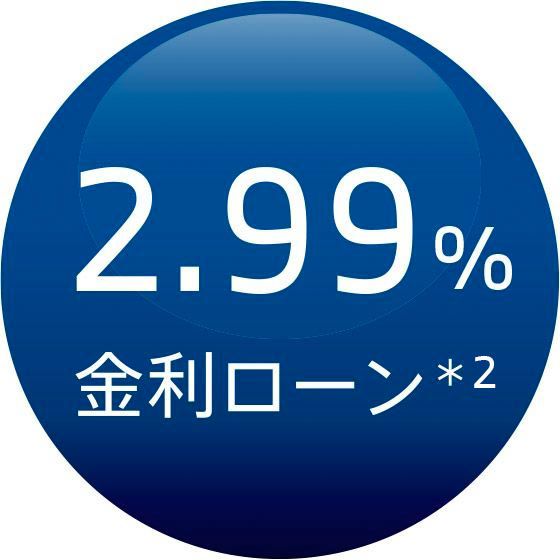 2.99%金利ローン※2