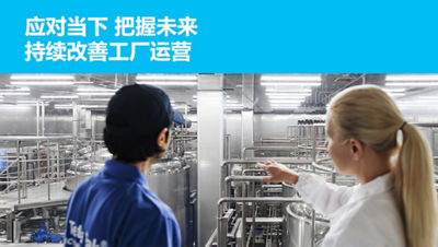 应对当下 把握未来 持续改善工厂运营