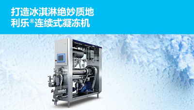打造冰淇淋绝妙质地 利乐®连续式凝冻机