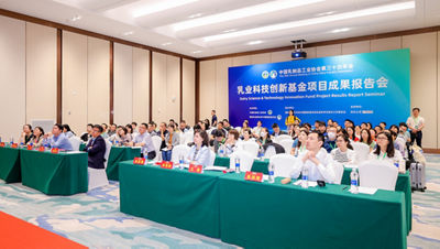 乳业科技创新基金项目成果报告会现场