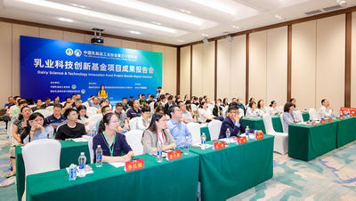 乳业科技创新基金项目成果报告会现场