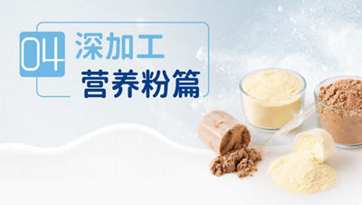 深加工之营养粉：精准营养时代，一座现代化粉体工厂该是什么样？