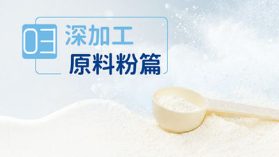 深加工之原料粉篇：脱盐乳清粉、乳铁蛋白……如何完整利用每一滴牛奶的价值？