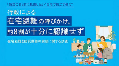 「防災の日」前に見直したい“自宅で過ごす備え”　行政による「在宅避難」の呼びかけ、約8割が十分に認識せず ～政府推奨の7日分を備える人は約1割、半数以上が賞味期限切れを経験～