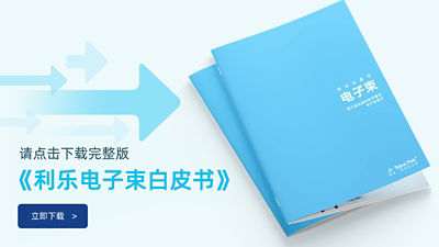 请点击下载完整版《利乐电子束白皮书》