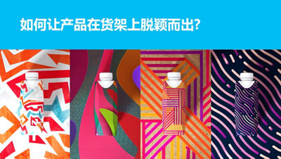 如何让产品在货架上脱颖而出?