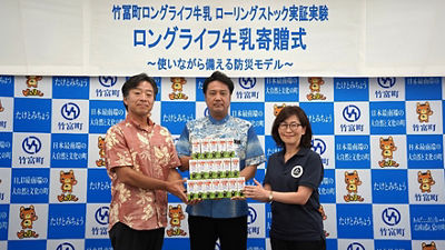 全国初※ 学校給食でチルド牛乳とロングライフ牛乳を組み合わせたローリングストック運用を沖縄県竹富町で実証開始 ━ 給食用牛乳の安定供給と物流停滞時・災害時の食料備蓄強化を目指して ━