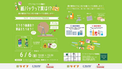 ライフ・カゴメ・日本テトラパック、初の三社共催によるリサイクル啓発イベントを開催