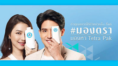  เปิดแคมเปญ มองตรา มองหาความหมาย ปกป้องทุกคุณค่า ของ “ตรา” เต็ดตรา แพ้ค