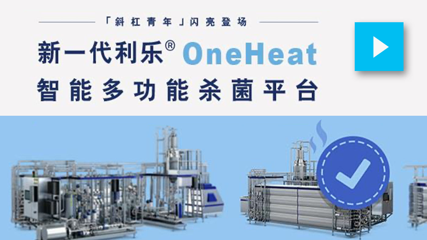新一代利乐®OneHeat智能多功能杀菌平台，跨界创新之选 | Tetra Pak China  