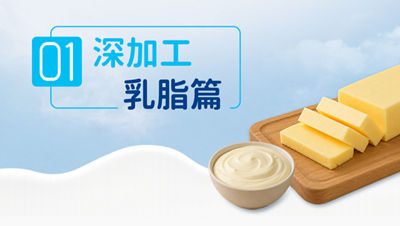 深加工之乳脂篇：稀奶油、黄油、无水乳脂……您选对工艺路线了吗？