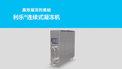 高效凝冻的奥秘 利乐®连续式凝冻机