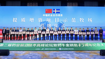 33家牧场获“示范”称号，中瑞奶业合作再添硕果