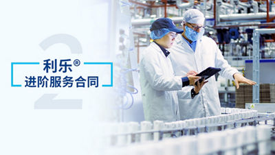 从“解决问题”到“保障结果”，利乐®进阶服务合同如何让改善真正落地？