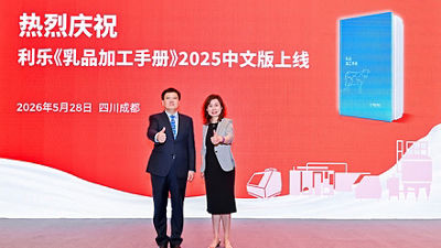 在2026中国乳制品工业协会第三十二次年会上，利乐《乳品加工手册》2025中文版重磅上线