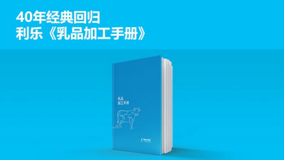 40年经典回归 利乐《乳品加工手册》