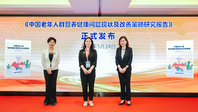 《中国老年人群营养健康问题现状及改善策略研究报告》发布现场