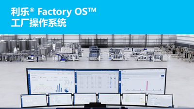 利乐® Factory OS™ 工厂操作系统