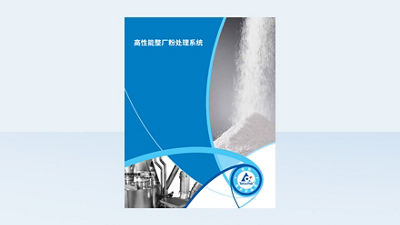 利乐高性能整厂粉处理系统