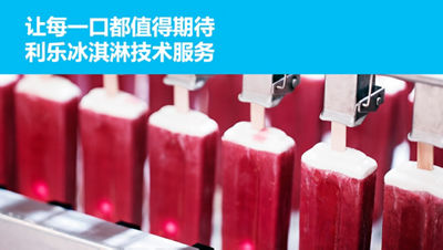让每一口都值得期待 利乐冰淇淋技术服务