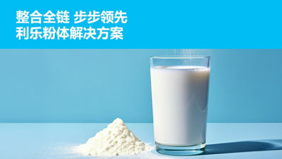 整合全链 步步领先 利乐粉体解决方案
