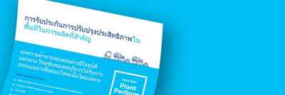 อินโฟกราฟิกแสดงประสิทธิภาพที่รับประกันได้