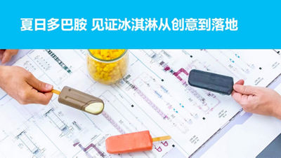 夏日多巴胺 见证冰淇淋从创意到落地
