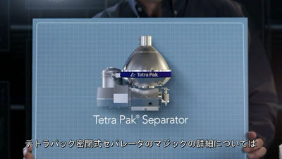遠心分離機 | Tetra Pak Japan
