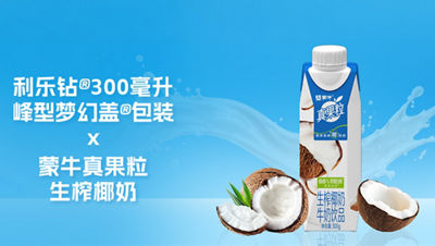 “纤峰”出道：利乐钻®300毫升峰型梦幻盖®包装，携手蒙牛真果粒生榨椰奶首发登场