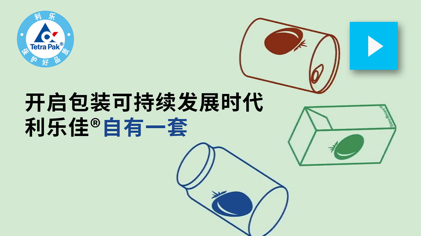 开启包装可持续发展时代，利乐佳®自有一套 | Tetra Pak China  