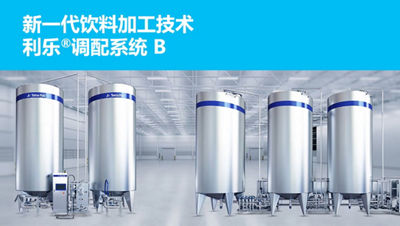 新一代饮料加工技术 利乐®调配系统 B