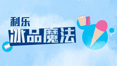 从“想法”到“上新”，利乐冰淇淋一站式解决方案包了！