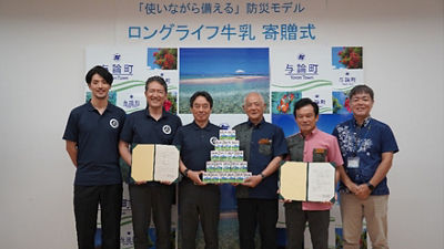  【全国初※】日本テトラパック、与論町でロングライフ牛乳を活用したローリングストック運用の実証実験を開始