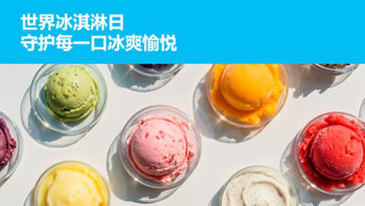 世界冰淇淋日 守护每一口冰爽愉悦