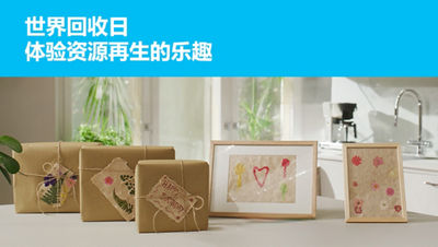 世界回收日 体验资源再生的乐趣
