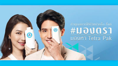  เปิดแคมเปญ มองตรา มองหาความหมาย ปกป้องทุกคุณค่า ของ “ตรา” เต็ดตรา แพ้ค