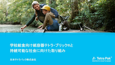 テトラ・ブリックと持続可能な社会に向けた取り組み