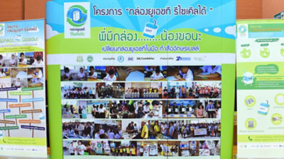 เต็ดตรา แพ้ค เปิดตัว “โครงการกล่องยูเอชที รีไซเคิลได้” ระยะที่ 5